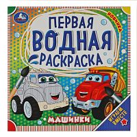 Машинки. Первая водная раскраска. 200х200 мм. КБС. 8 стр. Умка в кор.50шт 978-5-506-07581-3