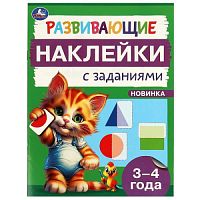 Развивающие наклейки с заданиями. 3-4 года. Развивающие задания. 162х215 мм. 16 стр. Умка в кор.50шт 978-5-506-09665-8