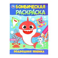 Подводная песенка. Раскраска Бомбическая. 214х290 мм. Скрепка. 16 стр. Умка в кор.50шт 978-5-506-09822-5