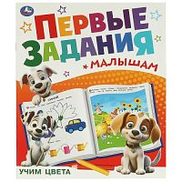 Учим цвета. Первые задания малышам. 197х235 мм. Скрепка. 16 стр. Умка в кор.50шт 978-5-506-09511-8