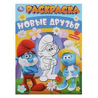 Новые друзья. Раскраска. 214х290 мм. Скрепка. 16 стр. Умка в кор.50шт 978-5-506-09918-5