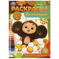 Пушистый художник. Раскраска по номерам. 210х290 мм. Скрепка. 16 стр. Умка в кор.50шт 978-5-506-09679-5