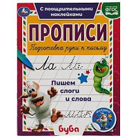 Пишем слоги и слова. Прописи с поощрительными наклейками. Буба 165х210мм. 16 стр. 1+1 Умка в кор40шт 978-5-506-05620-1