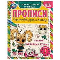 Пишем курсивные буквы. Прописи с поощрительными наклейками. ЛОЛ. 165х210, 16 стр. Умка. в кор.40шт 978-5-506-07181-5