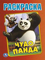 Чудо Панда. Первая раскраска А4. 214х290  мм. Скрепка. 16 стр. Умка в кор.50шт 978-5-506-08126-5