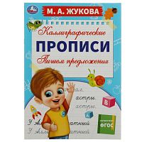 Пишем предложения. М. А. Жукова. Каллиграфические прописи. 195х275 мм. 16 стр. Умка. в кор.40шт 978-5-506-07841-8