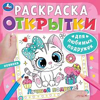 Для любимых подружек. Открытки. Раскраска. 215х215 мм. Скрепка. 12 стр. Умка в кор.50шт 978-5-506-09250-6