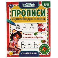 Пишем печатные буквы. Энчентималс. Прописи с наклейками. 165х210 мм. 16 стр. 1+1 Умка в кор.40шт 978-5-506-05550-1