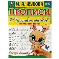 Прописи для дошкольников. Исправляем почерк.М.А. Жукова .160х210мм. Скрепка. 16стр. Умка в кор.50шт 978-5-506-07637-7