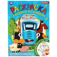 Синий Трактор и друзья. Раскраска Соедини по цифрам. 214х290мм. Скрепка. 16 стр. Умка в кор.50шт 978-5-506-08812-7