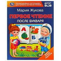 Первое чтение после букваря. М. А. Жукова. 197х260 мм. 7БЦ.  96 стр. Умка в кор.14шт 978-5-506-09707-5