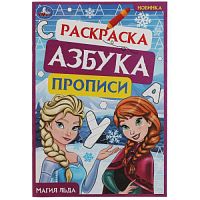 Магия льда. Раскраска. Азбука. Прописи. 145х210мм. Скрепка. 8 стр. Умка в кор.100шт 978-5-506-07833-3