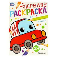 Транспорт. Первая раскраска. 210х290 мм. Скрепка. 16 стр. Умка в кор.50шт 978-5-506-09768-6