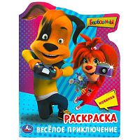 Барбоскины. Весёлое приключение. Раскраска. 210х285 мм. Скрепка. 16 стр. Умка в кор.50шт 978-5-506-09029-8