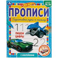 Пишем цифры. Прописи с  наклейками. Хот Вилс 165х210 мм. 16 стр. 1+1 Умка в кор.40шт 978-5-506-05636-2