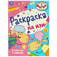 Отель у овечек. В гостях у овечек. Раскраска на изи. 214х290 мм. Скрепка. 16 стр. Умка в кор.50шт 978-5-506-08675-8