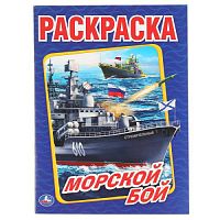 Морской бой. (Раскраска А4). Формат: 214х290мм. Объем: 16 стр. Умка в кор.50шт 978-5-506-01476-8