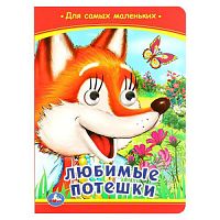 Любимые потешки. Книжка с глазками. 160х220 мм. ЦК. 8 стр. Умка в кор.50шт 978-5-506-09800-3