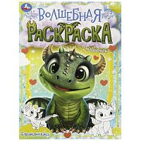 Дракончики. Волшебная раскраска. 214х290 мм. Скрепка. 16 стр. Умка в кор.50шт 978-5-506-09037-3