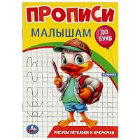 Рисуем петельки и крючочки. Прописи. Прописи малышам. До букв. 140х200 мм. 16 стр. Умка в кор.50шт 978-5-506-09441-8