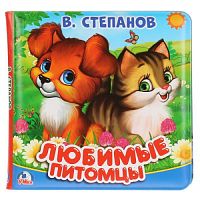 Книга-пищалка для ванны. 14х14см 8стр Степанов В.А. любимые питомцы Умка в кор.60шт 9785506025078