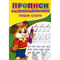 Каллиграфические прописи для малышей «Пишем слоги» 6861839