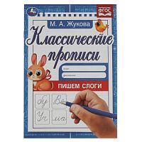 Пишем слоги. Жукова М.А. Классические прописи. 145х210мм. Скрепка. 8 стр. Умка в кор.100шт 978-5-506-08019-0