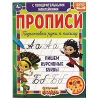 Пишем курсивные буквы. Сказочный патруль.  Прописи с поощрительными наклейками. Умка в кор.40шт 978-5-506-05539-6