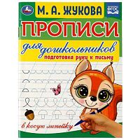 Прописи для дошкольников. Подготовка руки к письму. М.А.Жукова .160х210мм.  16 стр. Умка в кор.50шт 978-5-506-07678-0