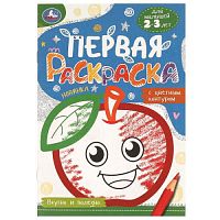 Вкусно и полезно. Первая раскраска с цветным контуром. 145х210 мм. Скрепка. 16 стр. Умка в кор.50шт 978-5-506-09579-8