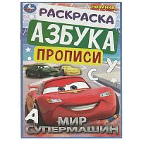 Мир супермашин. Раскраска. Азбука. Прописи. 145х210 мм. Скрепка. 8 стр. Умка. в кор.100шт 978-5-506-09369-5