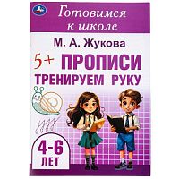 Тренируем руку. Прописи. Готовимся к школе. 4-6 лет 165х240 мм. Скрепка. 48 стр. Умка в кор.30шт 978-5-506-09913-0