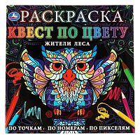 Жители леса. Раскраска квест по цвету. 240х240 мм, 24 стр. 4+0 Умка в кор.50шт 978-5-506-06910-2