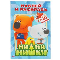 Ми-Ми-Мишки. Раскраски с наклейками. Малый формат. 145х210мм. 16стр. 4 стр. стикер. Умка в кор.100шт 978-5-506-00823-1