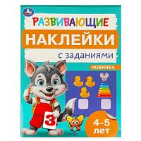 Развивающие наклейки с заданиями. 4-5 лет. Развивающие задания. 162х215 мм. 16 стр. Умка в кор.50шт 978-5-506-09667-2