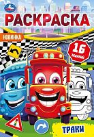 Траки. Раскраска-малышка. 16 заданий. 145х210 мм. Скрепка. 8 стр. Умка в кор.100шт 978-5-506-09618-4