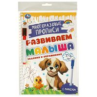 Задания и упражнения. 5-6лет. Многораз. прописи с маркером. Развиваем малыша. 32стр. Умка в кор.20шт 978-5-506-09603-0