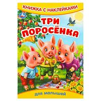 Три поросёнка. Книжка с наклейками. 165х240 мм. Скрепка. 8 стр. Умка в кор.50шт 978-5-506-09330-5