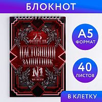 Блокнот "Настоящий защитник №1", на гребне, А5, 40 листов 5311999