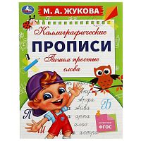 Пишем простые слова. М. А. Жукова. Каллиграфические прописи. 195х275 мм. 16 стр. Умка. в кор.40шт 978-5-506-07776-3