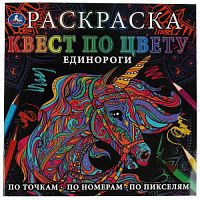 Единороги. Раскраска Квест по цвету. 240х240 мм, 24 стр. 4+0 Умка в кор.50шт 978-5-506-06909-6