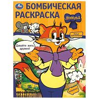 Давайте жить дружно! Леопольд. Бомбическая раскраска. 214х290  мм. Скрепка. 16 стр. Умка в кор.50шт 978-5-506-09776-1