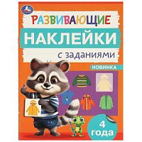 Развивающие наклейки с заданиями. 4 года. Развивающие задания. 162х215 мм. 16 стр. Умка в кор.50шт 978-5-506-09666-5