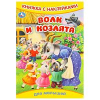 Волк и козлята. Книжка с наклейками. 165х240 мм. Скрепка. 8 стр. Умка в кор.50шт 978-5-506-09332-9