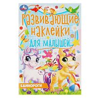 ЕДИНОРОГИ. Развивающие наклейки для малышей. 145х210мм, 8 стр. + наклейки. Умка в кор.50шт 978-5-506-06612-5