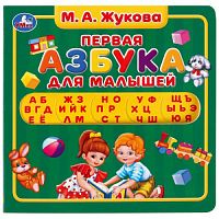 Умка. М.А. Жукова. Первая азбука. Карт. книга с вырубкой под алфавит. 180х180 мм, 10 стр. в кор.40шт 9785506035008