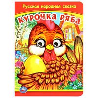 Курочка Ряба. Книжка с глазками. 160х220 мм. ЦК. 8 стр. Умка в кор.50шт 978-5-506-09799-0