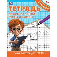 Пишем по точкам буквы и цифры. Тетрадь прописи. 162х215 мм. Скрепка. 16 стр. Умка в кор.50шт 978-5-506-09725-9