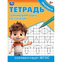 Тренируем руку по точкам. Тетрадь прописи. 162х215 мм. Скрепка. 16 стр. Умка в кор.50шт 978-5-506-09722-8