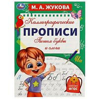 Пишем буквы и слоги. М. А. Жукова. Каллиграфические прописи. 195х275 мм. 16 стр. Умка. в кор.40шт 978-5-506-07766-4